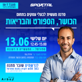 סדנה מעשית לבעלי עסקים בתחום הכושר, הספורט והבריאות